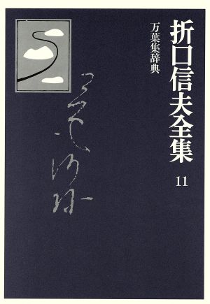 折口信夫全集 万葉集辞典折口信夫全集11