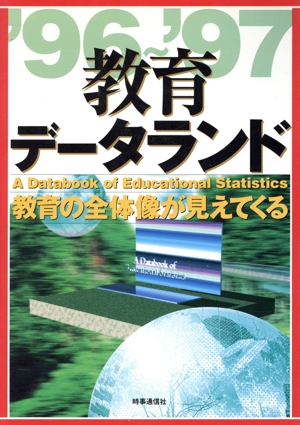 教育データランド('96～'97) 教育の全体像が見えてくる