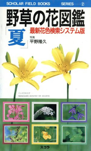 野草の花図鑑「夏」(夏)最新花色検索システム版SCHOLAR FIELD BOOKS SERIES2