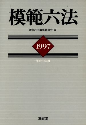 模範六法(1997)