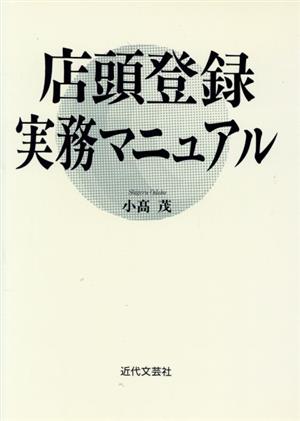 店頭登録実務マニュアル