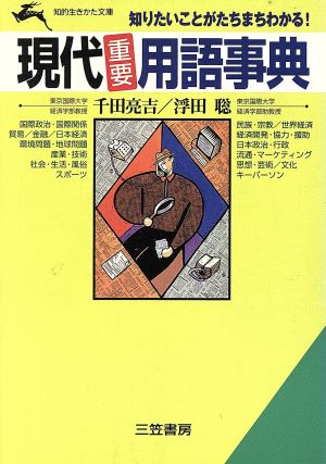 現代「重要」用語事典 知りたいことがたちまちわかる！ 知的生きかた文庫