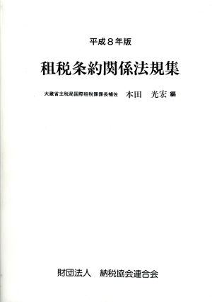 租税条約関係法規集(平成8年版)