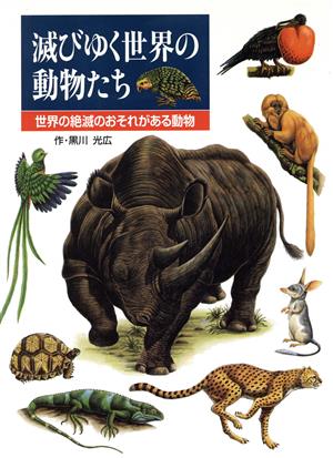 滅びゆく世界の動物たち絶滅危惧動物図鑑ポプラ社の絵本図鑑3