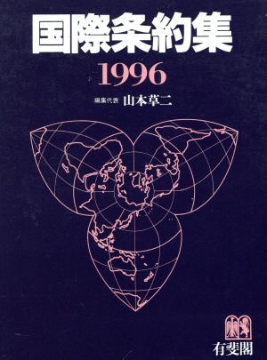 国際条約集(1996)