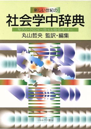 新しい世紀の社会学中辞典