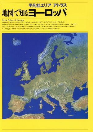 地図で知るヨーロッパ 平凡社エリア アトラス