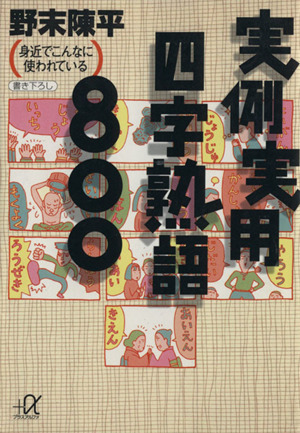 実例実用四字熟語800 身近でこんなに使われている 講談社+α文庫