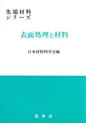 表面処理と材料 先端材料シリーズ