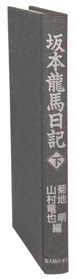 坂本龍馬日記(下)