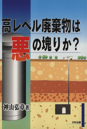 高レベル廃棄物は悪の塊か？