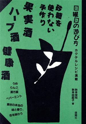 砂糖を使わない手作り果実酒・ハーブ酒・健康酒 日曜日の遊び方