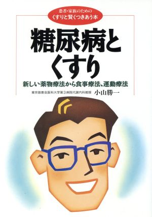 糖尿病とくすり新しい薬物療法から食事療法、運動療法患者・家族のための＜くすりと賢くつきあう本＞