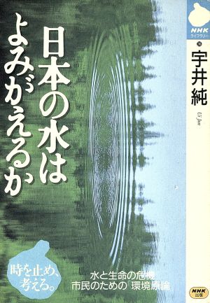 日本の水はよみがえるか水と生命の危機 市民のための「環境原論」NHKライブラリー36