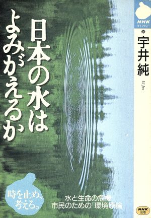 日本の水はよみがえるか 水と生命の危機 市民のための「環境原論」 NHKライブラリー36