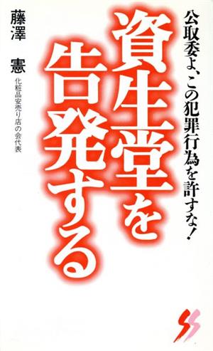 資生堂を告発する 公取委よ、この犯罪行為を許すな！ 三一新書