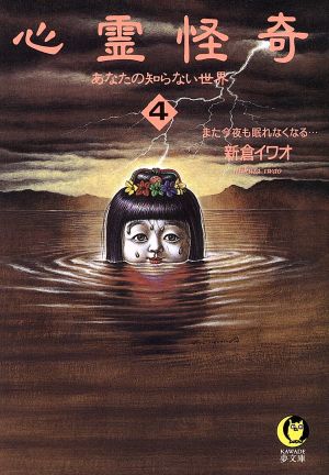 心霊怪奇(4) あなたの知らない世界 KAWADE夢文庫