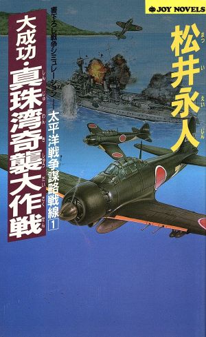 大成功・真珠湾奇襲大作戦 太平洋戦争謀略戦線 1 ジョイ・ノベルス