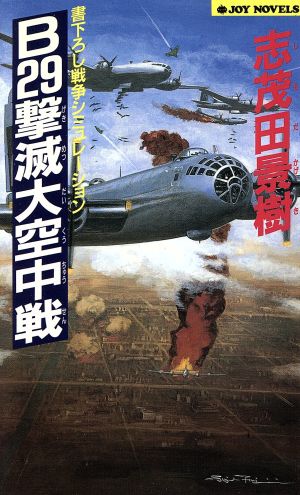 B29撃滅大空中戦 ジョイ・ノベルス