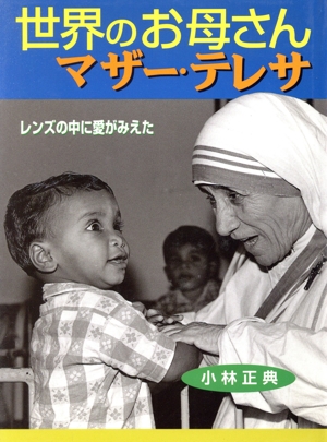 世界のお母さんマザー・テレサレンズの中に愛がみえたポプラ社いきいきノンフィクション15