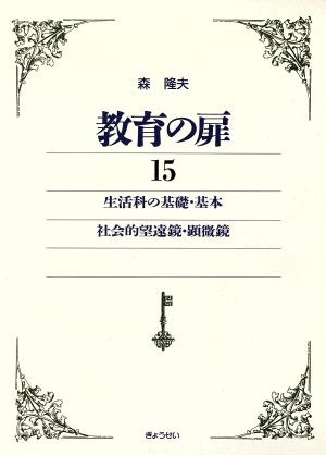 教育の扉(15) 生活科の基礎・基本.社会的望遠鏡・顕微鏡.ヤヌスの目 森隆夫著作集