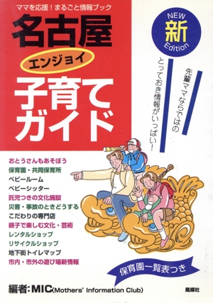 新・名古屋エンジョイ子育てガイド ママを応援！まるごと情報ブック