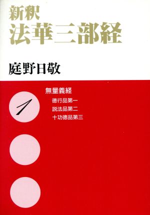 新釈 法華三部経(1) 無量義経―徳行品第一 説法品第二 十功徳品第三