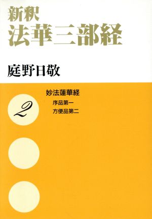 新釈 法華三部経(2) 妙法蓮華経―序品第一 方便品第二