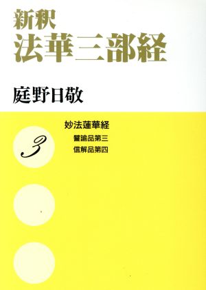 新釈 法華三部経(3) 妙法蓮華経―譬諭品第三 信解品第四