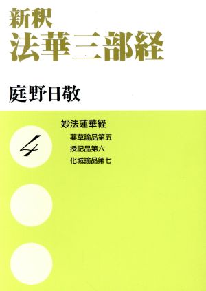 新釈 法華三部経(4) 妙法蓮華経―薬草諭品第五 授記品第六 化城諭品第七