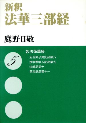 新釈 法華三部経(5) 妙法蓮華経―五百弟子受記品第八 授学無学人記品第九 法師品第十 見宝塔品第十一