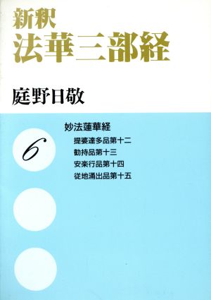 新釈 法華三部経(6) 妙法蓮華経―提婆達多品第十二 勧持品第十三 安楽行品第十四 従地涌出品第十五