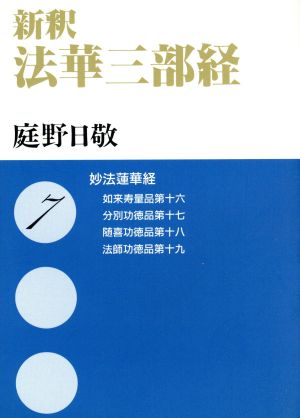 新釈 法華三部経(7) 妙法蓮華経―如来寿量品第十六 分別功徳品第十七 随喜功徳品第十八 法師功徳品第十九