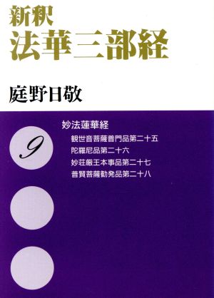 新釈 法華三部経(9) 妙法蓮華経―観世音菩薩普門品第二十五 陀羅尼品第二十六 妙荘厳王本事品第二十七 普賢菩薩勧発品第二十八