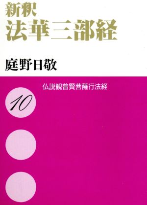 新釈 法華三部経(10) 仏説観普賢菩薩行法経