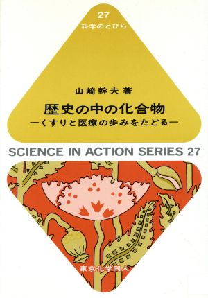 歴史の中の化合物 くすりと医療の歩みをたどる 科学のとびら27