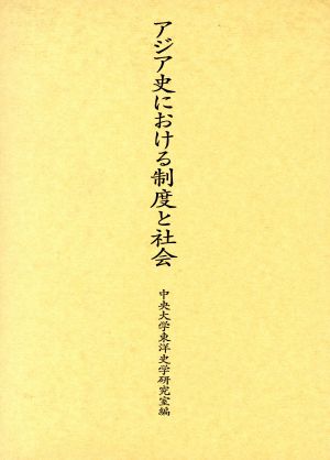 アジア史における制度と社会(第20号)アジア史研究