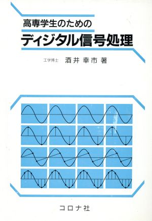 高専学生のためのディジタル信号処理