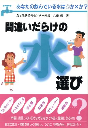 間違いだらけの水選び あなたの飲んでいる水は◎か×か？ 元気健康ブックス