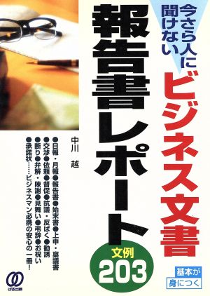 今さら人に聞けないビジネス文書・報告書・レポート文例203