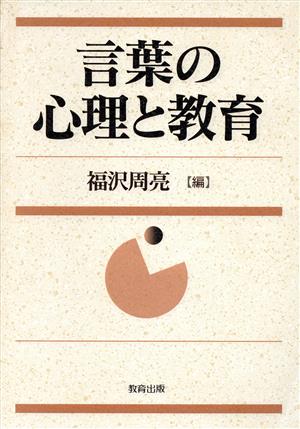 言葉の心理と教育