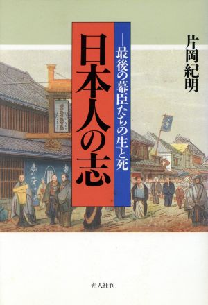 日本人の志 最後の幕臣たちの生と死