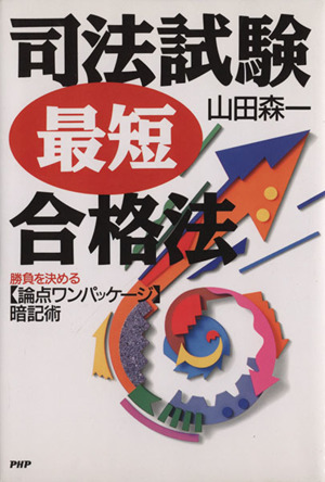 司法試験最短合格法 勝負を決める「論点ワンパッケージ」暗記術