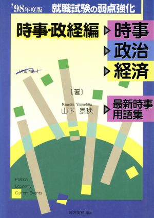 就職試験の弱点強化 時事・政経編('98年度版) 時事・政治・経済 就職試験の弱点強化シリーズ