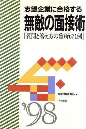 志望企業に合格する 無敵の面接術 質問と答え方の急所671例 就職試験合格シリーズ