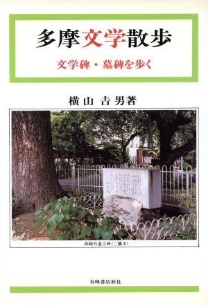 多摩文学散歩 文学碑・墓碑を歩く