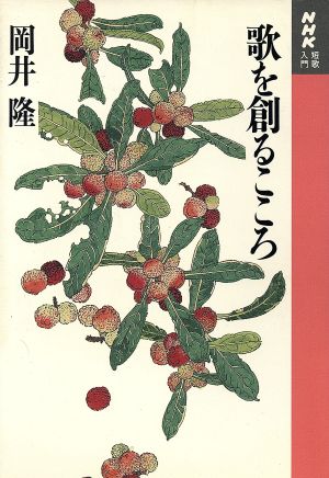 歌を創るこころ NHK短歌入門