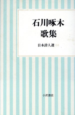 石川啄木歌集(04)日本詩人選小沢クラシックス「世界の詩」日本詩人選4