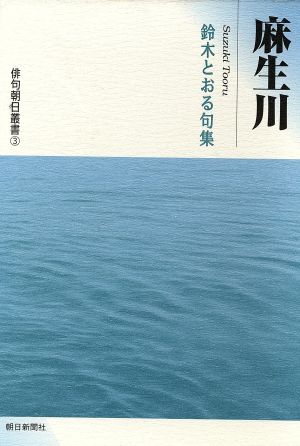 麻生川 鈴木とおる句集 俳句朝日叢書3