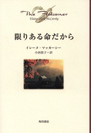 限りある命だから